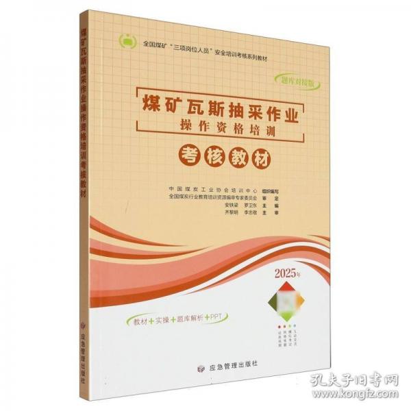 煤矿瓦斯抽采作业操作资格培训考核教材