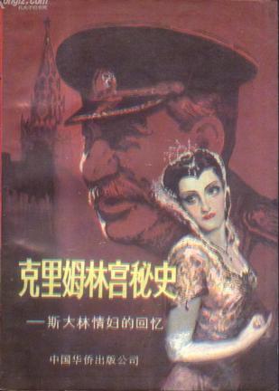克里姆林宫秘史：斯大林情妇的回忆