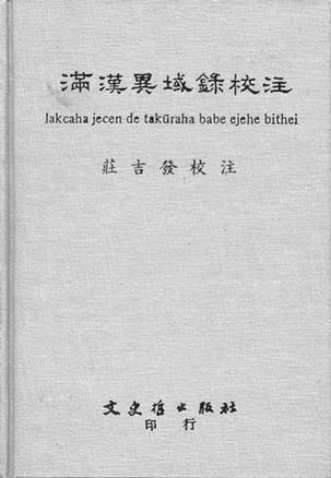 滿漢異域錄校注