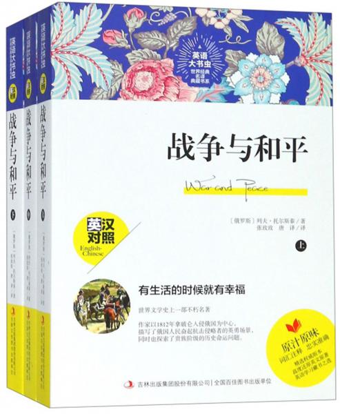 战争与和平（套装上中下册英汉对照）/英语大书虫世界经典名译典藏书系