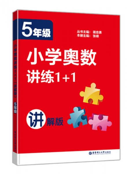 小學(xué)奧數(shù)講練1+1（五年級）（講解版）