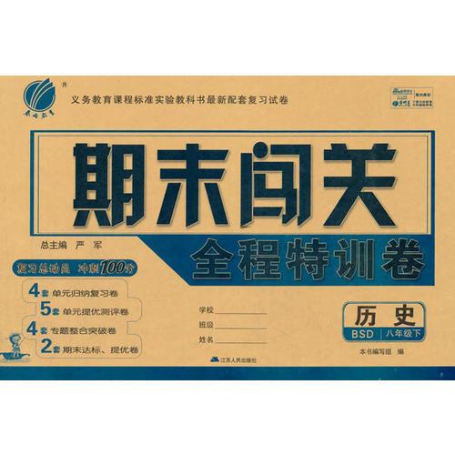 16春8年级历史(下)(BSD)北师版 期末闯关全程特训卷