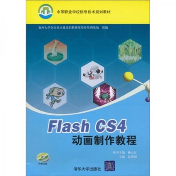 中等职业学校信息技术规划教材：Flash CS4动画制作教程
