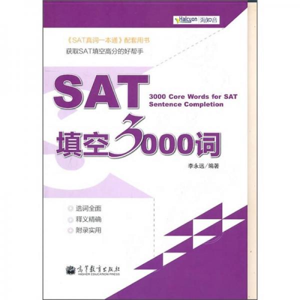 SAT填空3000詞