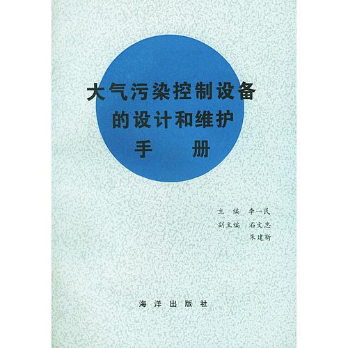 大氣污染控制設(shè)備的設(shè)計和維護(hù)手冊