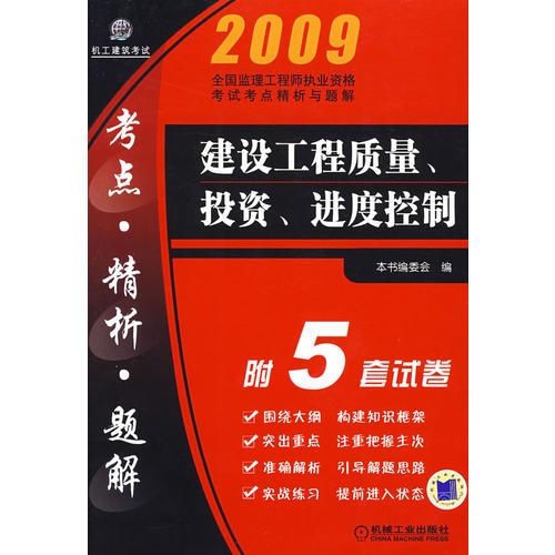 2009建设工程质量、投资、进度控制