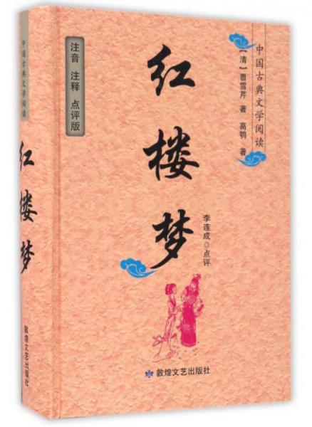 红楼梦/中国古典文学阅读