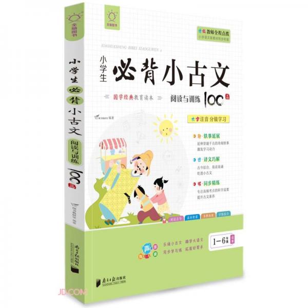 小學(xué)生必背小古文(閱讀與訓(xùn)練100篇1-6年級(jí)適用大字注音)/國(guó)學(xué)經(jīng)典教育讀本