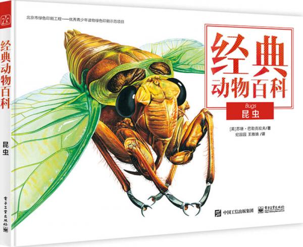 經(jīng)典動(dòng)物百科 昆蟲（全彩）