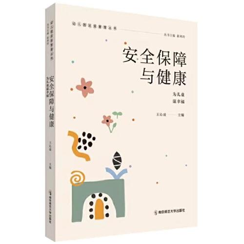 安全保障與健康——為兒童謀幸福（幼兒園班級管理叢書）