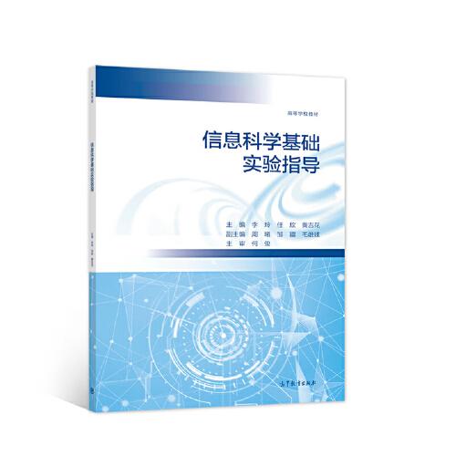 信息科學基礎實驗指導
