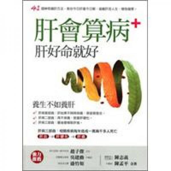 肝會(huì)算病：肝好命就好