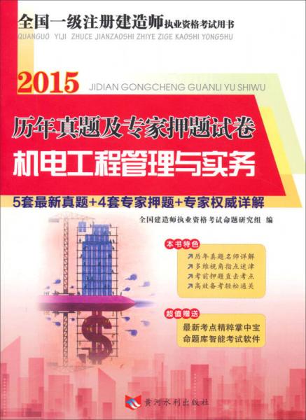 2015全國一級注冊建造師執(zhí)業(yè)資格考試·歷年真題及專家押題試：機電工程管理與實務