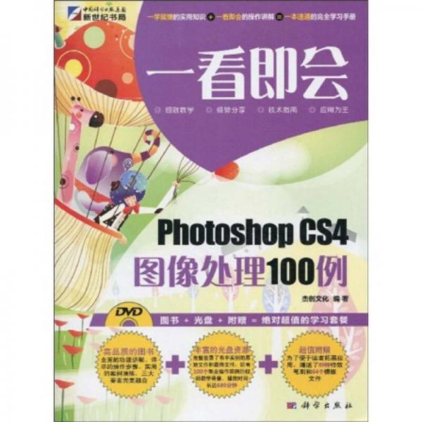一看即会：Photoshop CS4图像处理100例