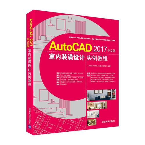 AutoCAD 2017中文版室内装潢设计实例教程