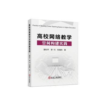 全新正版圖書 高校網(wǎng)絡(luò)教學(xué)空間構(gòu)建實(shí)踐蒲和平冶金工業(yè)出版社9787502493448