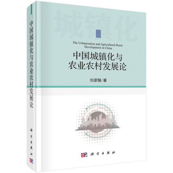 中国城镇化与农业农村发展论