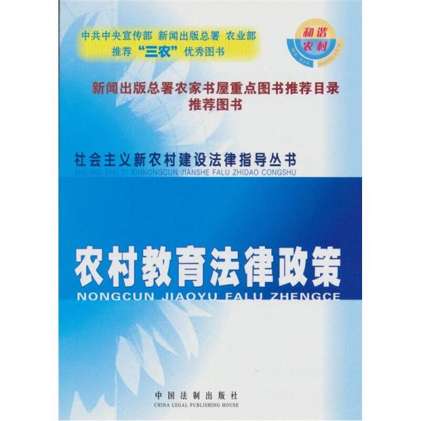 社會主義新農(nóng)村建設法律指導叢書：農(nóng)村教育法律政策