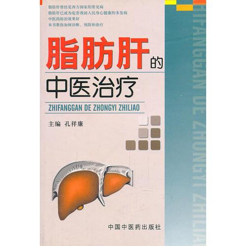 脂肪肝的中醫(yī)治療