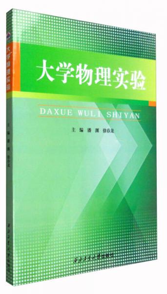 大學(xué)物理實驗