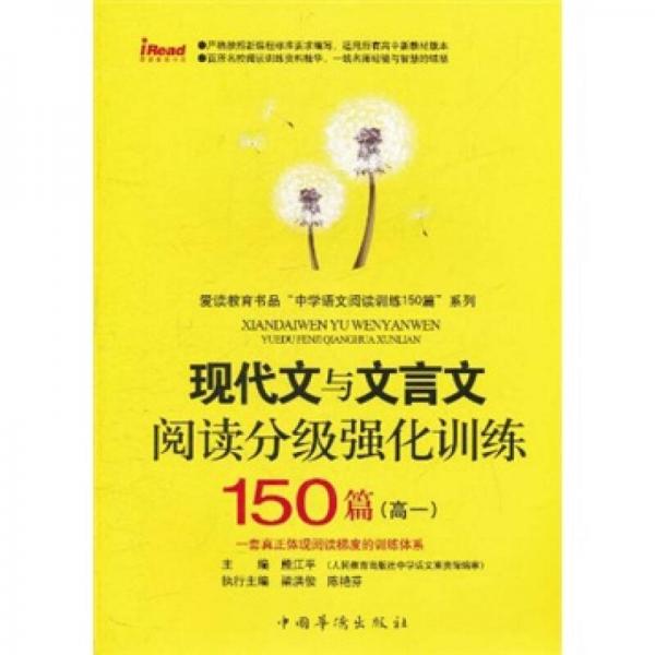 现代文与文言文阅读分级强化训练150篇（高1）