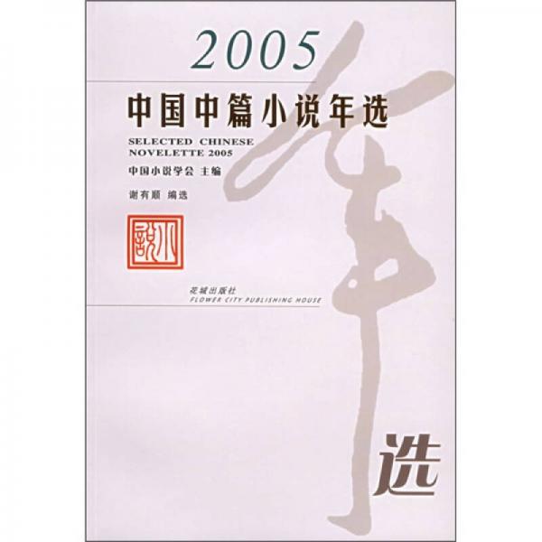 2005年中国中篇小说年选