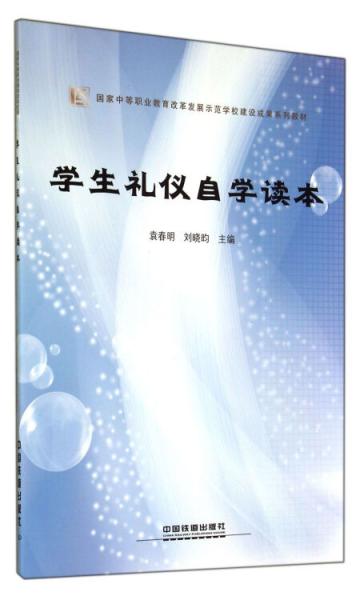 學(xué)生禮儀自學(xué)讀本