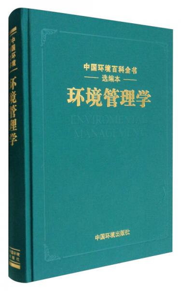 《中國環(huán)境百科全書》選編本：環(huán)境管理學