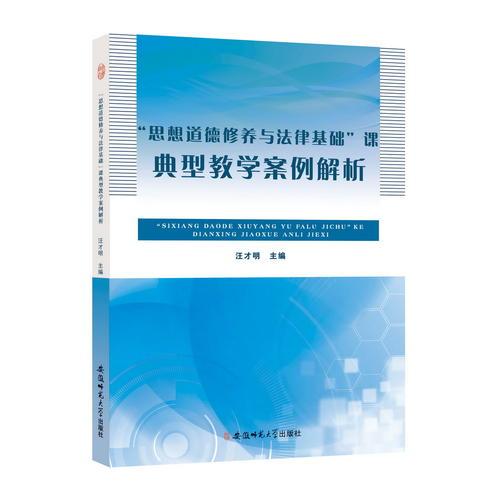 “思想道德修養(yǎng)與法律基礎(chǔ)”課典型教學(xué)案例解析