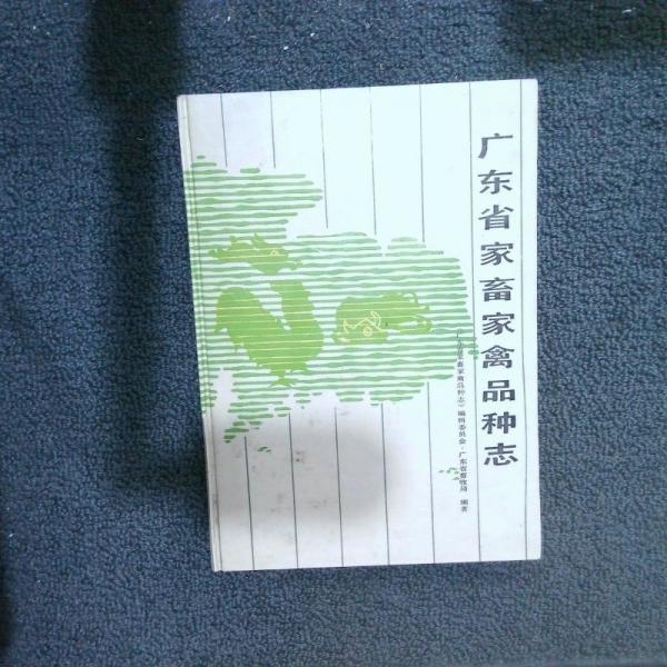 廣東省家畜家禽品種志