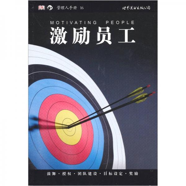 激勵員工