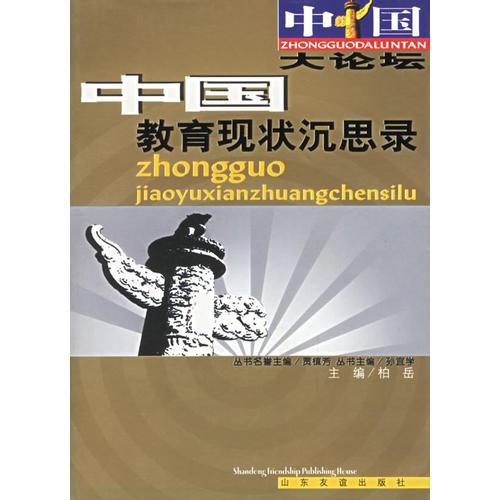 中國教育現(xiàn)狀沉思錄