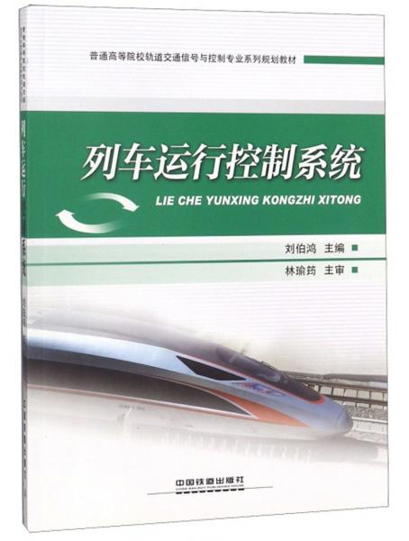 列車運(yùn)行控制系統(tǒng)/普通高等院校軌道交通信號(hào)與控制專業(yè)系列規(guī)劃教材