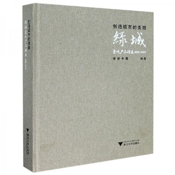 创造城市的美丽（绿城景观产品谱系1995-2020）