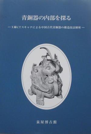 青銅器の內部な探ゐ