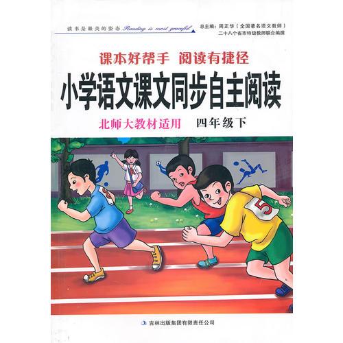 小学语文课文同步自主阅读 北师大教材适用 四年级下