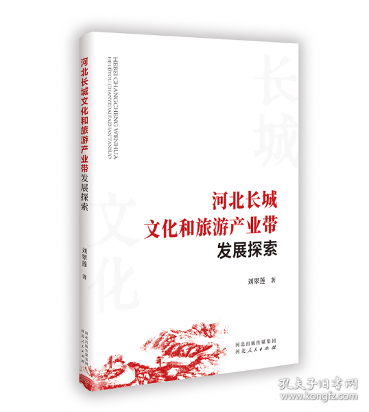 河北長(zhǎng)城文化和旅游產(chǎn)業(yè)帶發(fā)展探索