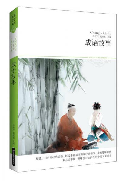 世界文學文庫088：成語故事（插圖本）
