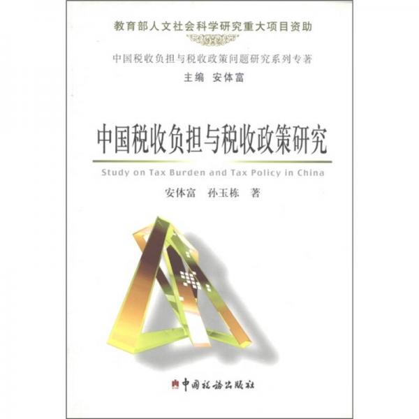中國(guó)稅收負(fù)擔(dān)與稅收政策問(wèn)題研究系列專著：中國(guó)稅收負(fù)擔(dān)與稅收政策研究
