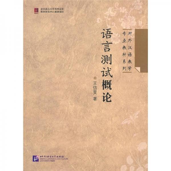 对外汉语教学专业教材系列：语言测试概论
