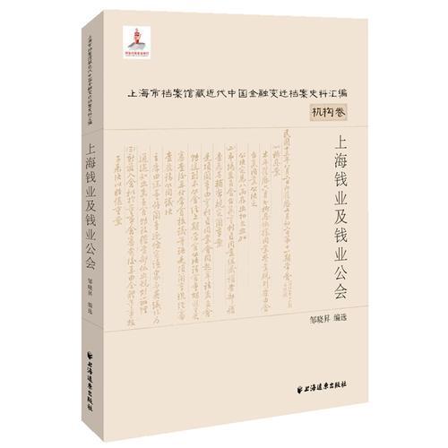 上海錢業(yè)及錢業(yè)公會(huì)