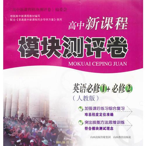 英语必修1+必修2（人教版）：高中新课程模块测评卷