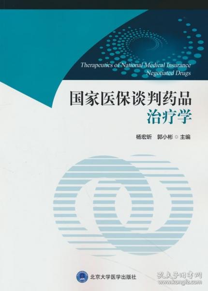 国家医保谈判药品治疗学
