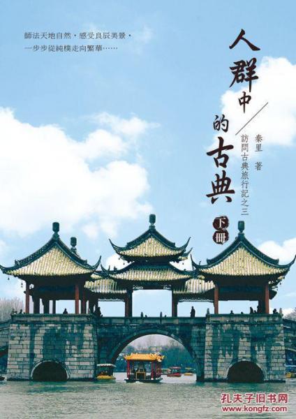 訪問古典旅行記之三：人群中的古典下冊(cè)