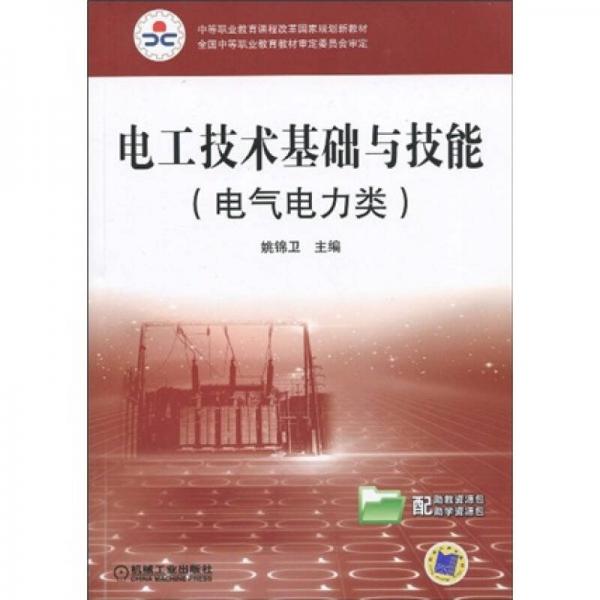 中等职业教育课程改革国家规划新教材：电工技术基础与技能（电气电力类）