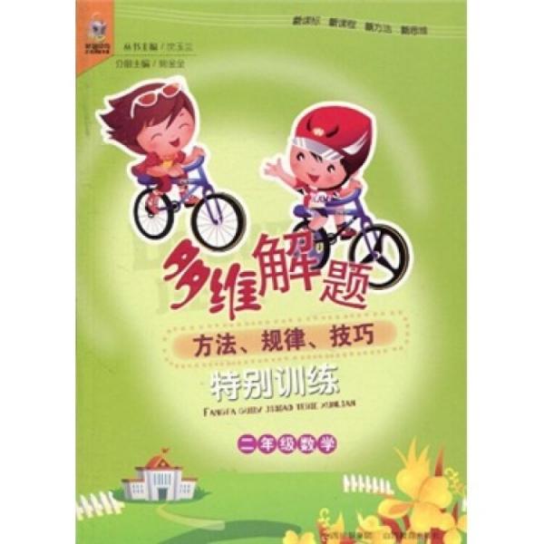 多維解題方法·規(guī)律·技巧特別訓(xùn)練：2年級(jí)數(shù)學(xué)