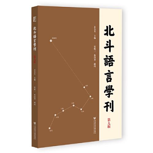 北斗語言學(xué)刊（第九輯）