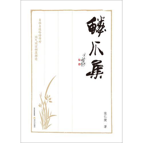 鱗爪集