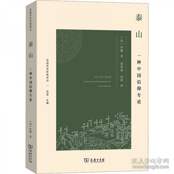 泰山：一種中國信仰專論(法國漢學(xué)經(jīng)典譯叢)