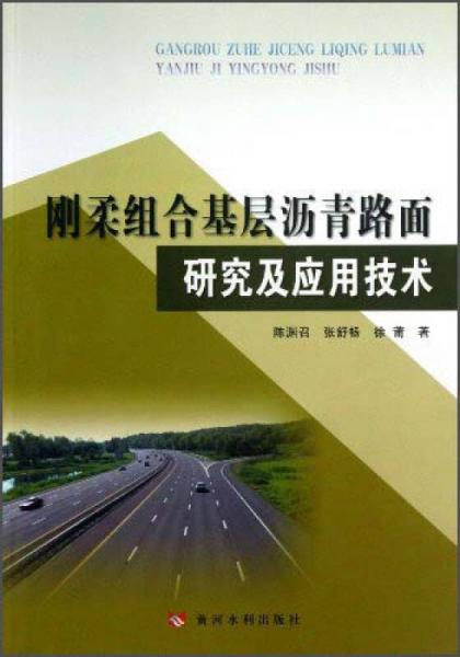 剛?cè)峤M合基層瀝青路面研究及應(yīng)用技術(shù)